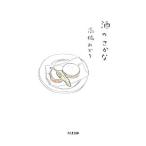 酒のさかな／高橋みどり（1957〜）