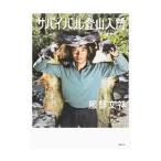 サバイバル登山入門／服部文祥