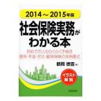 社会保険実務がわかる本 ２０１４〜２０１５年版／鶴岡徳吉