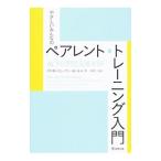 やさしいみんなのペアレント・トレーニング入門／CoyneLisa W．