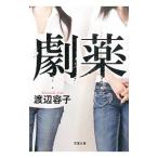 Yahoo! Yahoo!ショッピング(ヤフー ショッピング)劇薬／渡辺容子