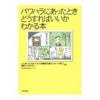 Yahoo! Yahoo!ショッピング(ヤフー ショッピング)パワハラにあったときどうすればいいかわかる本／いじめメンタルヘルス労働者支援センター