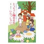 トコちゃん誌上助産院へいらっしゃい！／渡部信子