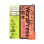 いちばんやさしいWordPressの教本 第2版／石川栄和