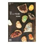 ディップの本／渡辺麻紀