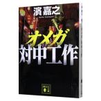 オメガ 対中工作（警察庁諜報課・榊冴子シリーズ2）／濱嘉之