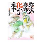 Yahoo! Yahoo!ショッピング(ヤフー ショッピング)弥次喜多化かし道中／桑原水菜