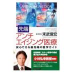 先端アンチエイジング医療／末武信宏