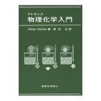 アトキンス物理化学入門／AtkinsPeter W．