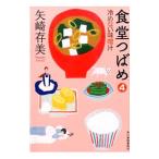食堂つばめ 4／矢崎ありみ