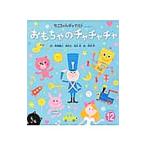 おもちゃのチャチャチャ／野坂昭如