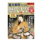 歴史ＲＥＡＬ重大事件でたどる歴代天皇１２５代／洋泉社