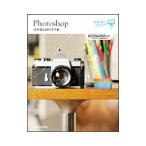 Photoshop 10年使える逆引き手帖／藤本圭（1972〜）