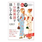 日本のことを1分間英語で話してみる／広瀬直子