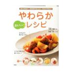Yahoo! Yahoo!ショッピング(ヤフー ショッピング)おいしい！やわらかレシピ／河野雅子