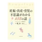 妊娠・出産・育児の不思議がわかる１０３の話／ＧｅｄｄｅｓＬｉｎｄａ