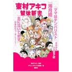 東村アキコ解体新書／東村アキコ