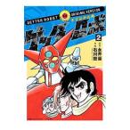 ゲッターロボ オリジナル版 2／石川賢