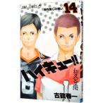 ショッピングハイキュー ハイキュー！！ 14／古舘春一