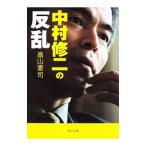中村修二の反乱／畠山憲司