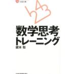 数学思考トレーニング／鍵本聡