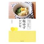 Yahoo! Yahoo!ショッピング(ヤフー ショッピング)塩ゆずレシピ／高橋雅子