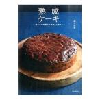 熟成ケーキ／磯貝由恵
