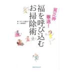 貧乏神撃退！福を呼び込むお掃除術／きさいち登志子