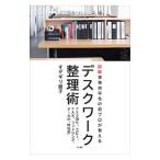 デスクワーク整理術／オダギリ展子