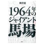 １９６４年のジャイアント馬場／柳沢健