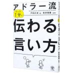 アドラー流たった１分で伝わる言い方／戸田久実