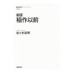 稲作以前／佐々木高明