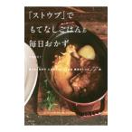 「ストウブ」でもてなしごはん＆毎日おかず／井沢由美子