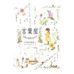 言葉屋 −言箱と言珠のひみつ−／久米絵美里