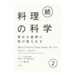 料理の科学 続2／WolkeRobert L．