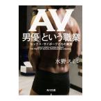 「AV男優」という職業／水野スミレ
