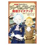 Yahoo! Yahoo!ショッピング(ヤフー ショッピング)NHKシャーロックホームズ推理クイズブック／日本放送協会