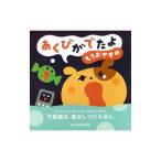 あくびがでたよ もうおやすみ／柏原晃夫