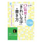 たった２時間で身につく「きれいな字」の書き方／杉本健爾