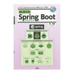 はじめてのSpring Boot／槙俊明