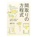 間取りの方程式／飯塚豊