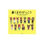 くまのがっこう ジャッキーとケイティ／相原博之