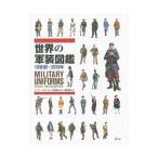 世界の軍装図鑑/McNabChris