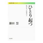 ひとり起つ／鎌田慧