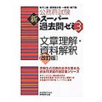 公務員試験新スーパー過去問ゼミ３文章理解・資料解釈 【改訂版】／資格試験研究会【編】