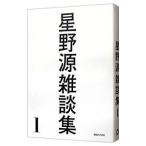 星野源雑談集 1／星野源