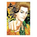 土竜（モグラ）の唄 43／高橋のぼる