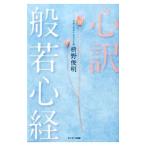 心訳般若心経／枡野俊明