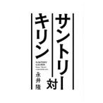 サントリー対キリン／永井隆（１９５８〜）