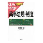 休み時間の薬事法規・制度／白神誠
